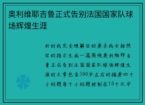 奥利维耶吉鲁正式告别法国国家队球场辉煌生涯