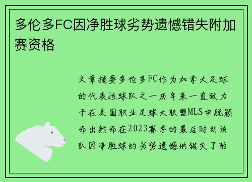 多伦多FC因净胜球劣势遗憾错失附加赛资格