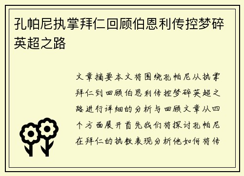 孔帕尼执掌拜仁回顾伯恩利传控梦碎英超之路