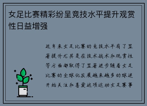 女足比赛精彩纷呈竞技水平提升观赏性日益增强