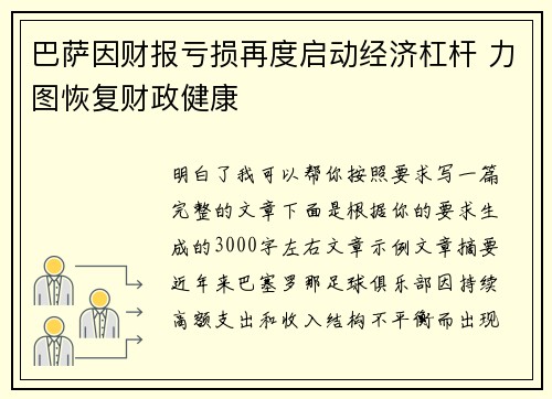 巴萨因财报亏损再度启动经济杠杆 力图恢复财政健康