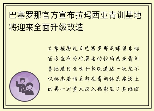 巴塞罗那官方宣布拉玛西亚青训基地将迎来全面升级改造