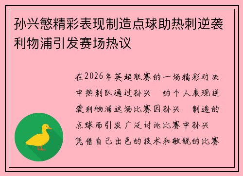 孙兴慜精彩表现制造点球助热刺逆袭利物浦引发赛场热议 孙兴慜精彩表现制造点球助热刺逆袭利物浦引发赛场热议