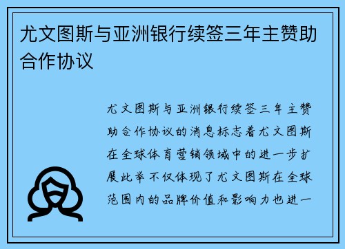 尤文图斯与亚洲银行续签三年主赞助合作协议