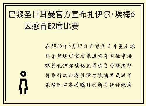 巴黎圣日耳曼官方宣布扎伊尔·埃梅里因感冒缺席比赛