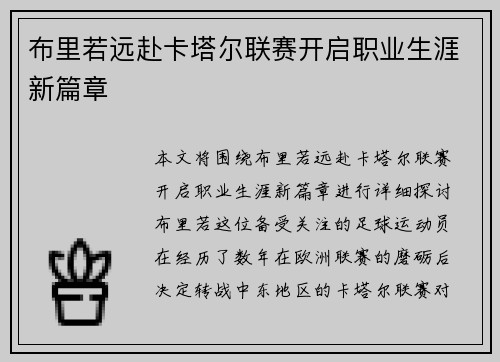 布里若远赴卡塔尔联赛开启职业生涯新篇章