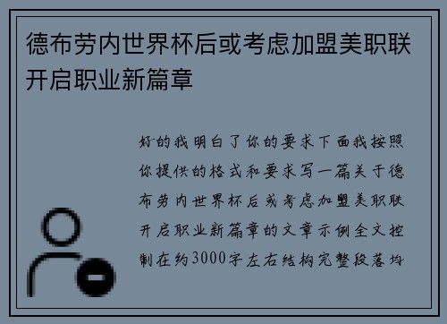 德布劳内世界杯后或考虑加盟美职联开启职业新篇章