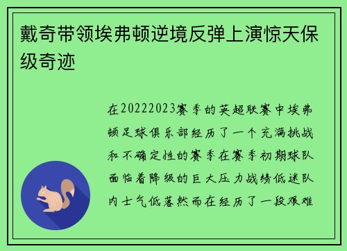 戴奇带领埃弗顿逆境反弹上演惊天保级奇迹