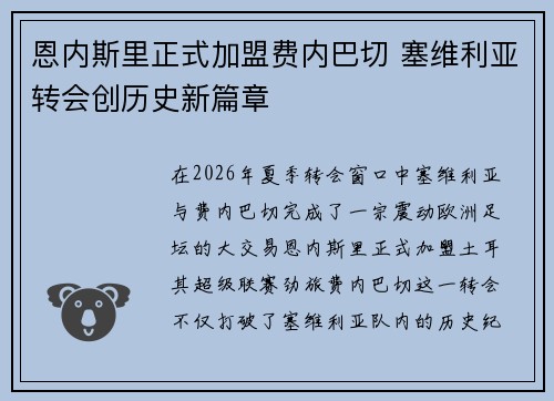 恩内斯里正式加盟费内巴切 塞维利亚转会创历史新篇章 恩内斯里正式加盟费内巴切 塞维利亚转会创历史新篇章