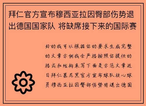 拜仁官方宣布穆西亚拉因臀部伤势退出德国国家队 将缺席接下来的国际赛事 拜仁官方宣布穆西亚拉因臀部伤势退出德国国家队 将缺席接下来的国际赛事