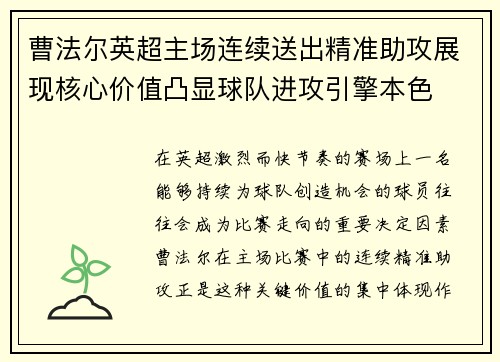 曹法尔英超主场连续送出精准助攻展现核心价值凸显球队进攻引擎本色 曹法尔英超主场连续送出精准助攻展现核心价值凸显球队进攻引擎本色