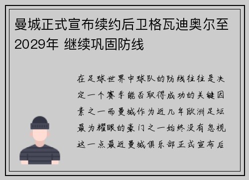 曼城正式宣布续约后卫格瓦迪奥尔至2029年 继续巩固防线