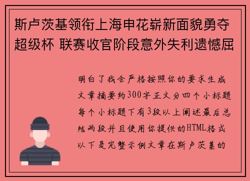 斯卢茨基领衔上海申花崭新面貌勇夺超级杯 联赛收官阶段意外失利遗憾屈居中超亚军 斯卢茨基领衔上海申花崭新面貌勇夺超级杯 联赛收官阶段意外失利遗憾屈居中超亚军