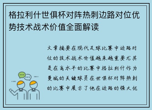 格拉利什世俱杯对阵热刺边路对位优势技术战术价值全面解读