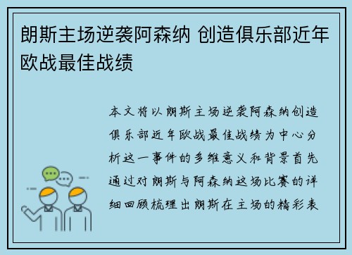 朗斯主场逆袭阿森纳 创造俱乐部近年欧战最佳战绩