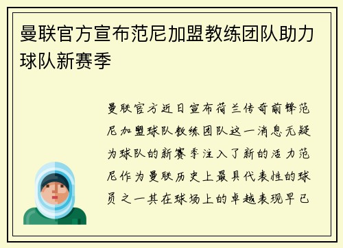 曼联官方宣布范尼加盟教练团队助力球队新赛季