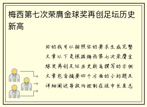 梅西第七次荣膺金球奖再创足坛历史新高