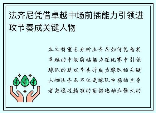法齐尼凭借卓越中场前插能力引领进攻节奏成关键人物