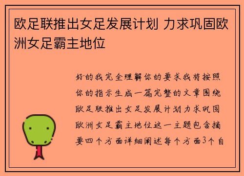 欧足联推出女足发展计划 力求巩固欧洲女足霸主地位