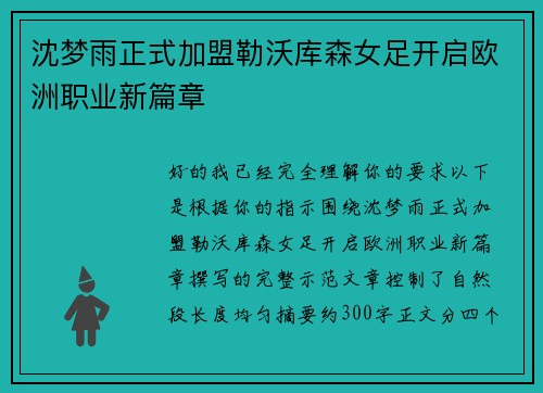 沈梦雨正式加盟勒沃库森女足开启欧洲职业新篇章