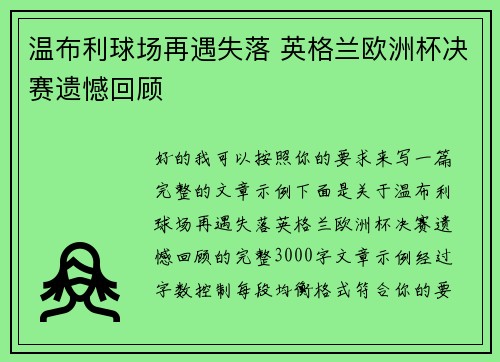 温布利球场再遇失落 英格兰欧洲杯决赛遗憾回顾