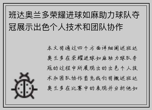 班达奥兰多荣耀进球如麻助力球队夺冠展示出色个人技术和团队协作