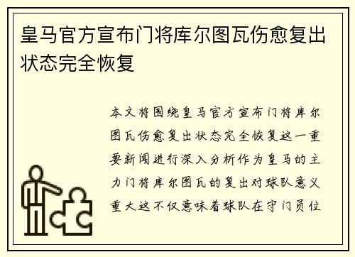 皇马官方宣布门将库尔图瓦伤愈复出状态完全恢复