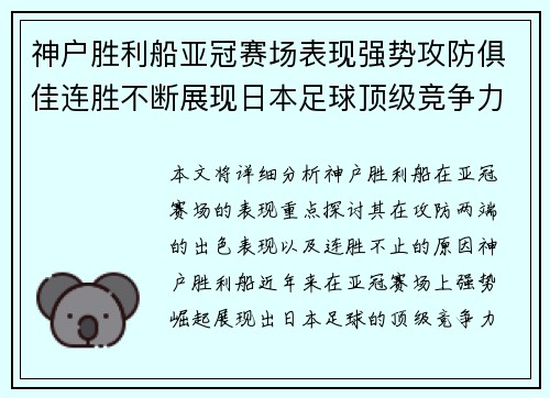 神户胜利船亚冠赛场表现强势攻防俱佳连胜不断展现日本足球顶级竞争力