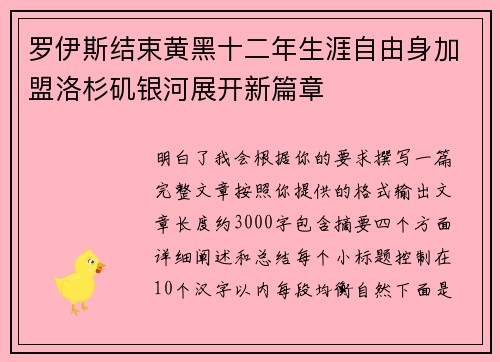 罗伊斯结束黄黑十二年生涯自由身加盟洛杉矶银河展开新篇章
