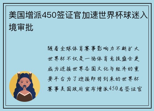美国增派450签证官加速世界杯球迷入境审批