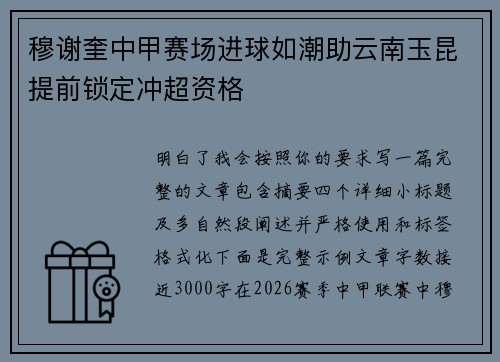穆谢奎中甲赛场进球如潮助云南玉昆提前锁定冲超资格 穆谢奎中甲赛场进球如潮助云南玉昆提前锁定冲超资格