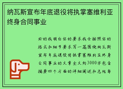 纳瓦斯宣布年底退役将执掌塞维利亚终身合同事业
