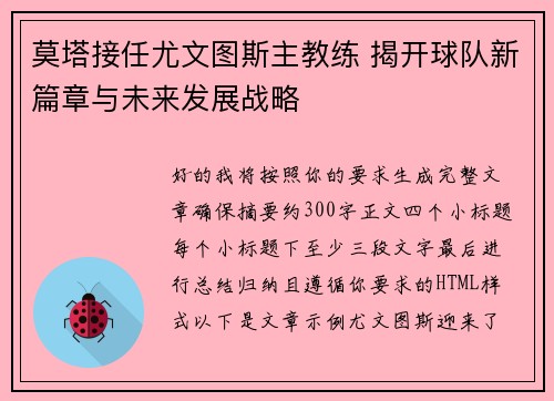 莫塔接任尤文图斯主教练 揭开球队新篇章与未来发展战略