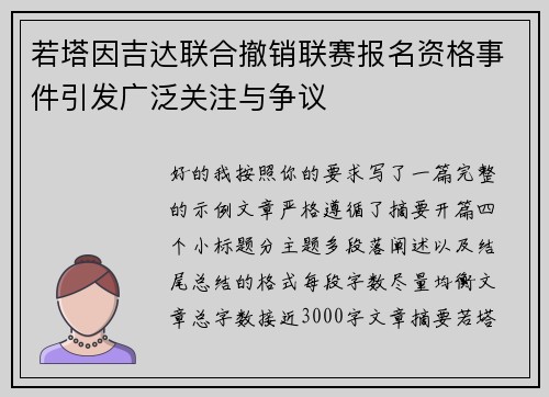 若塔因吉达联合撤销联赛报名资格事件引发广泛关注与争议