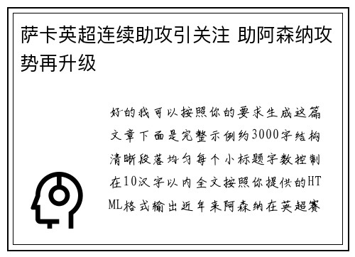 萨卡英超连续助攻引关注 助阿森纳攻势再升级