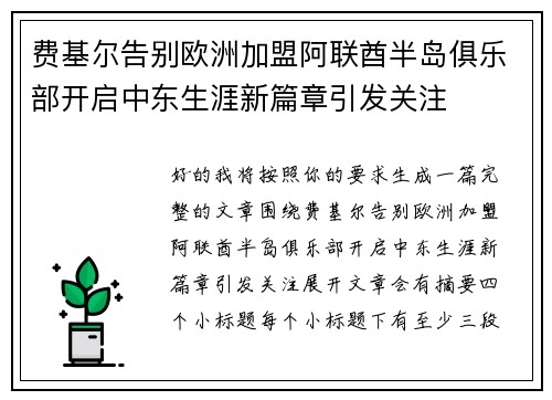 费基尔告别欧洲加盟阿联酋半岛俱乐部开启中东生涯新篇章引发关注
