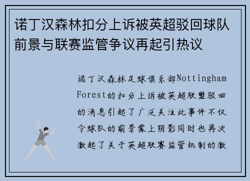 诺丁汉森林扣分上诉被英超驳回球队前景与联赛监管争议再起引热议