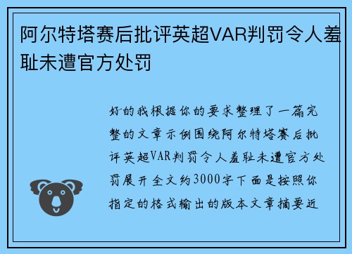 阿尔特塔赛后批评英超VAR判罚令人羞耻未遭官方处罚