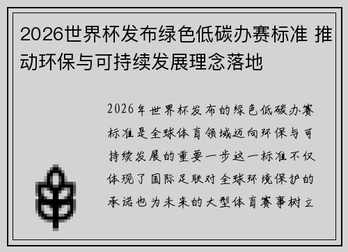 2026世界杯发布绿色低碳办赛标准 推动环保与可持续发展理念落地