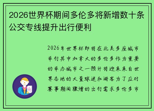 2026世界杯期间多伦多将新增数十条公交专线提升出行便利