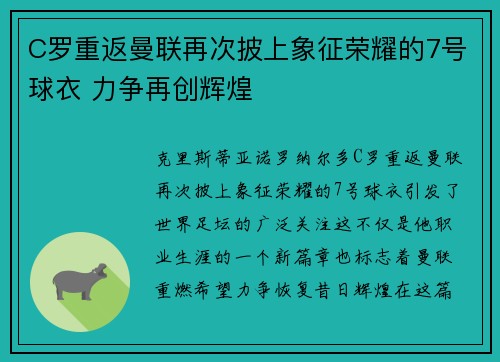 C罗重返曼联再次披上象征荣耀的7号球衣 力争再创辉煌