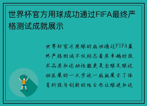 世界杯官方用球成功通过FIFA最终严格测试成就展示