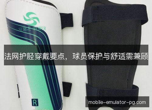 法网护胫穿戴要点，球员保护与舒适需兼顾