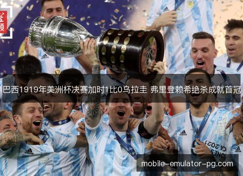 巴西1919年美洲杯决赛加时1比0乌拉圭 弗里登赖希绝杀成就首冠